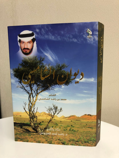 ديوان الشامسي : الشاعر محمد بن راشد الشامسي الطبعة الفاخرة