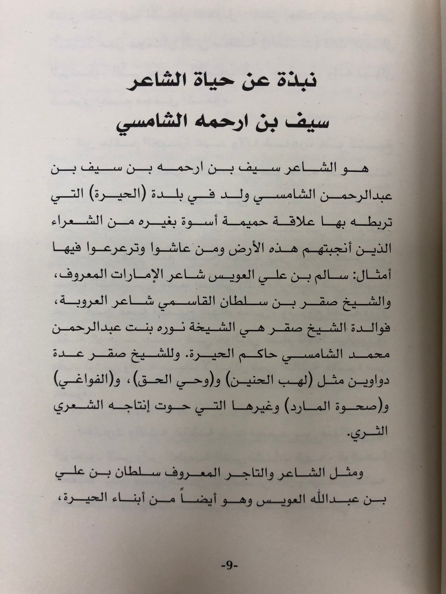 ⁨ سيف بن ارحمه الشامسي : سيرة وقصائد