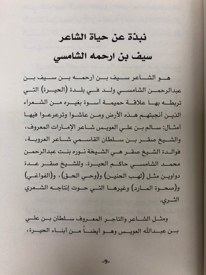 ⁨ سيف بن ارحمه الشامسي : سيرة وقصائد