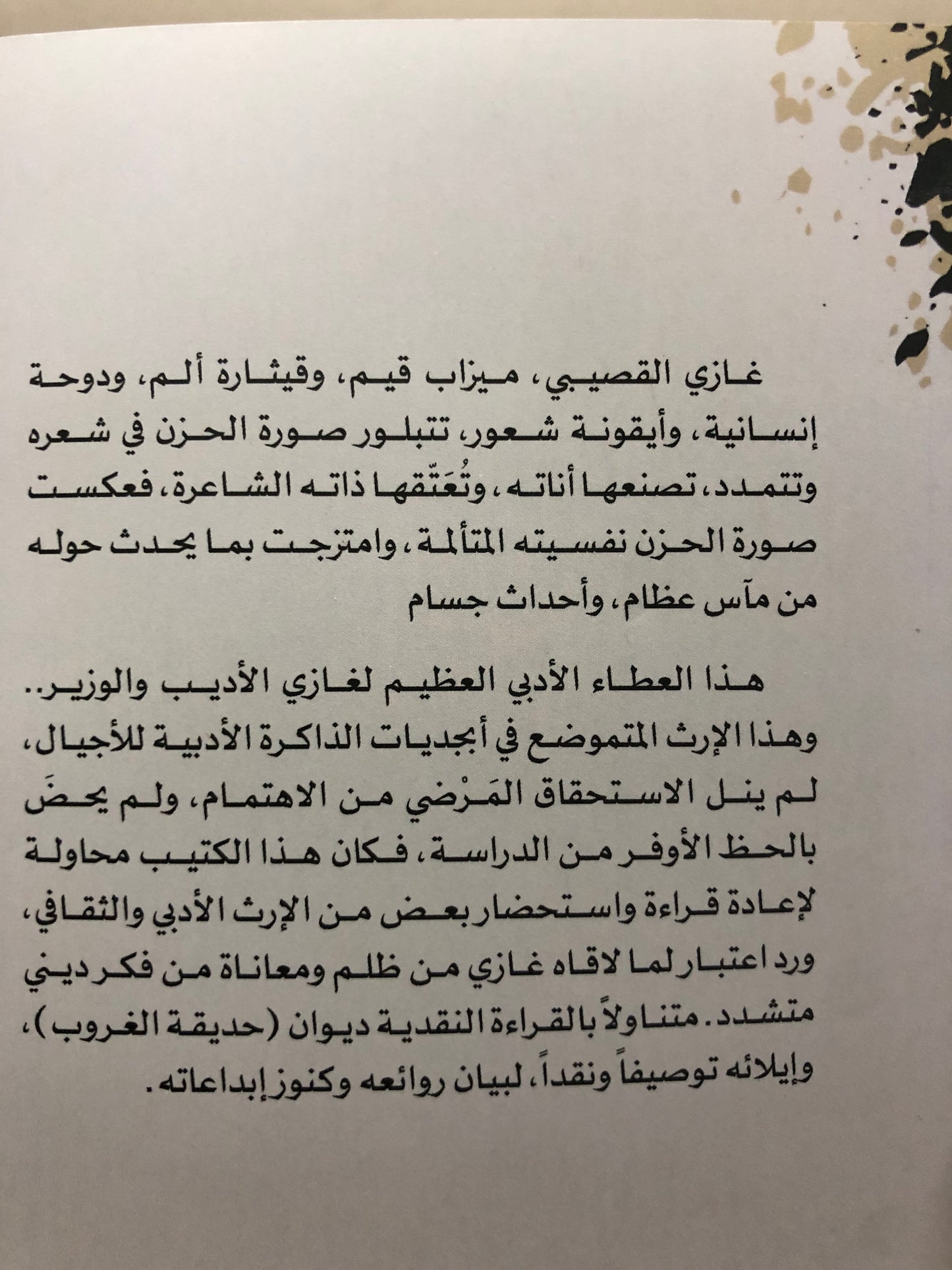 أحزان معالي الوزير غازي القصيبي