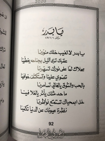 زهور في الصحراء : الدكتور مانع سعيد العتيبة رقم (38) نبطي