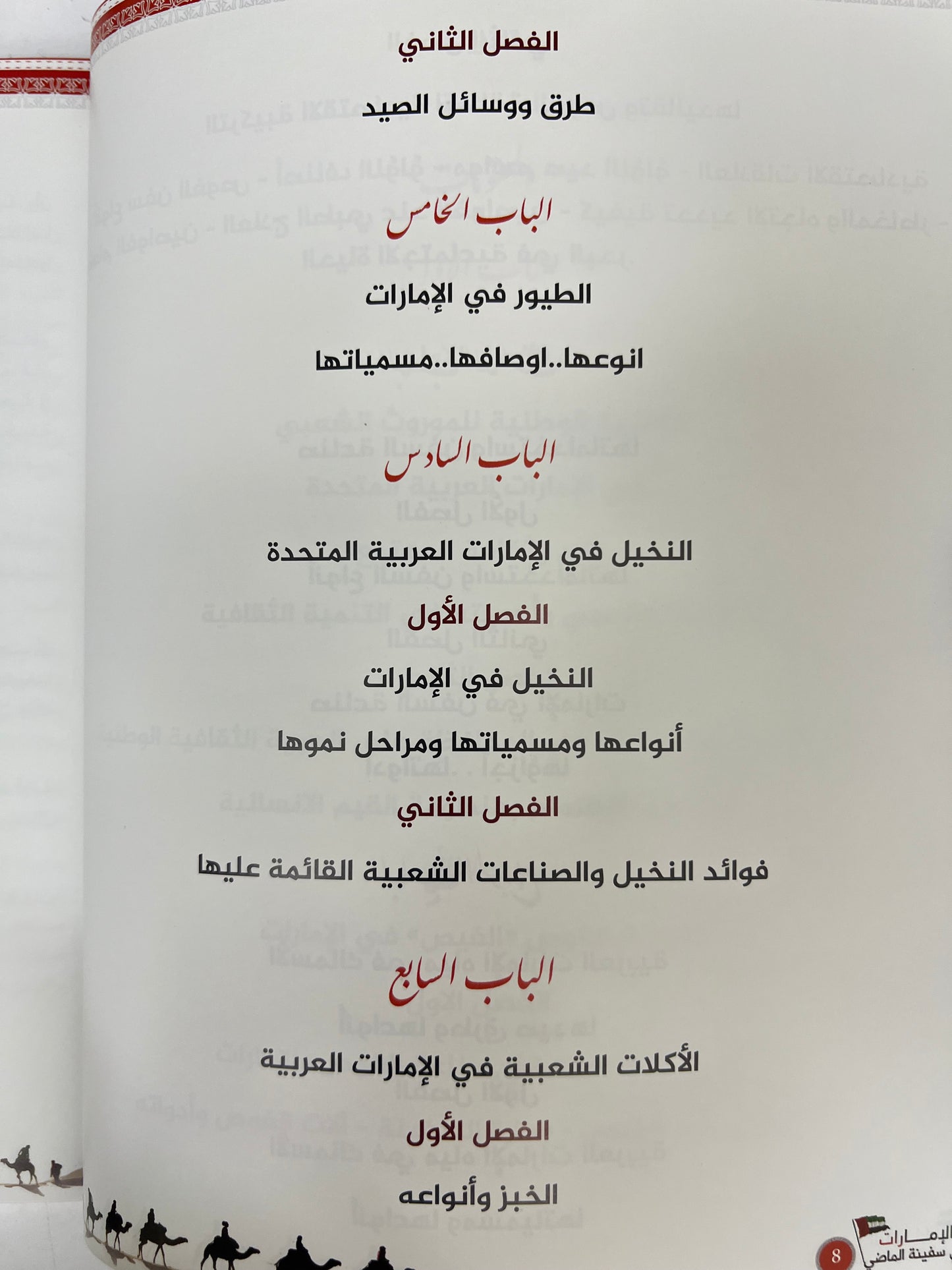 ⁨ الإمارات في سفينة الماضي