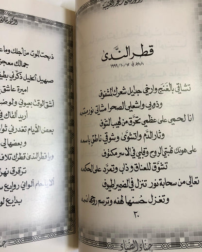 حناء الضياء : الدكتور مانع سعيد العتيبه ( 18 ) نبطي