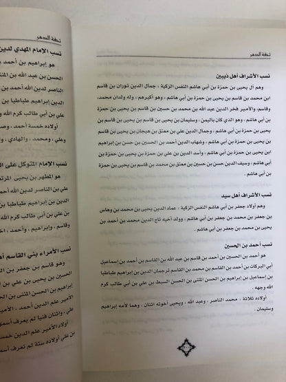 تحفة الدهر في نسب الأشراف بني بحر ونسب من حقق نسبه وسيرته من أهل العصر