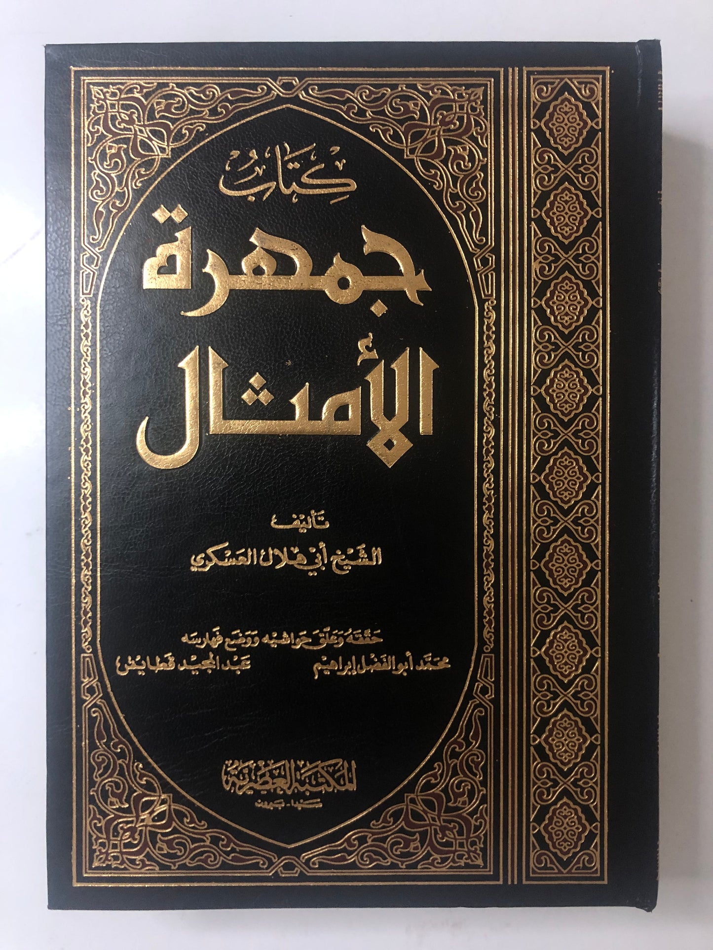 كتاب جمهرة الأمثال : جزئين في مجلد ضخم