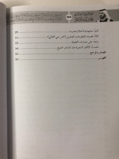 المعمار الفني في أشعار الشيخ محمد بن راشد آل مكتوم