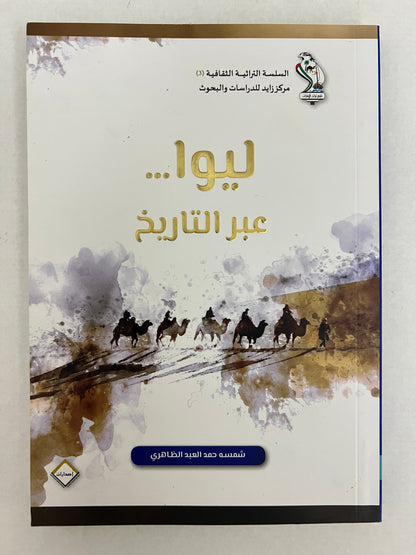 ليوا عبر التاريخ