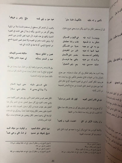 دراسة تحليلية في شعر المغفور له الشيخ زايد بن سلطان آل نهيان مع الديوان : طبعة فاخرة في مجلد كبير