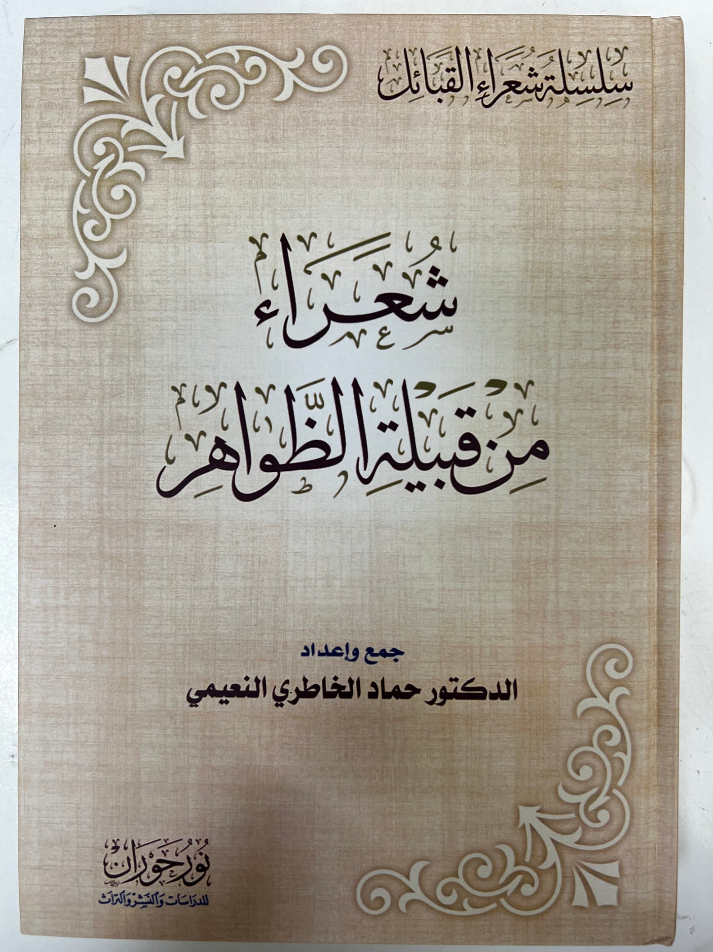 ⁨ شعراء من قبيلة الظواهر