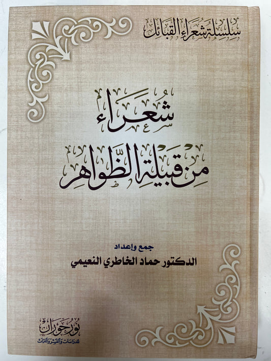 ⁨ شعراء من قبيلة الظواهر