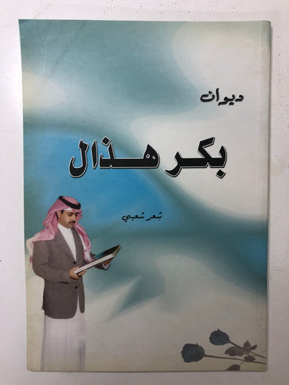 ‎ديوان بكر هذال