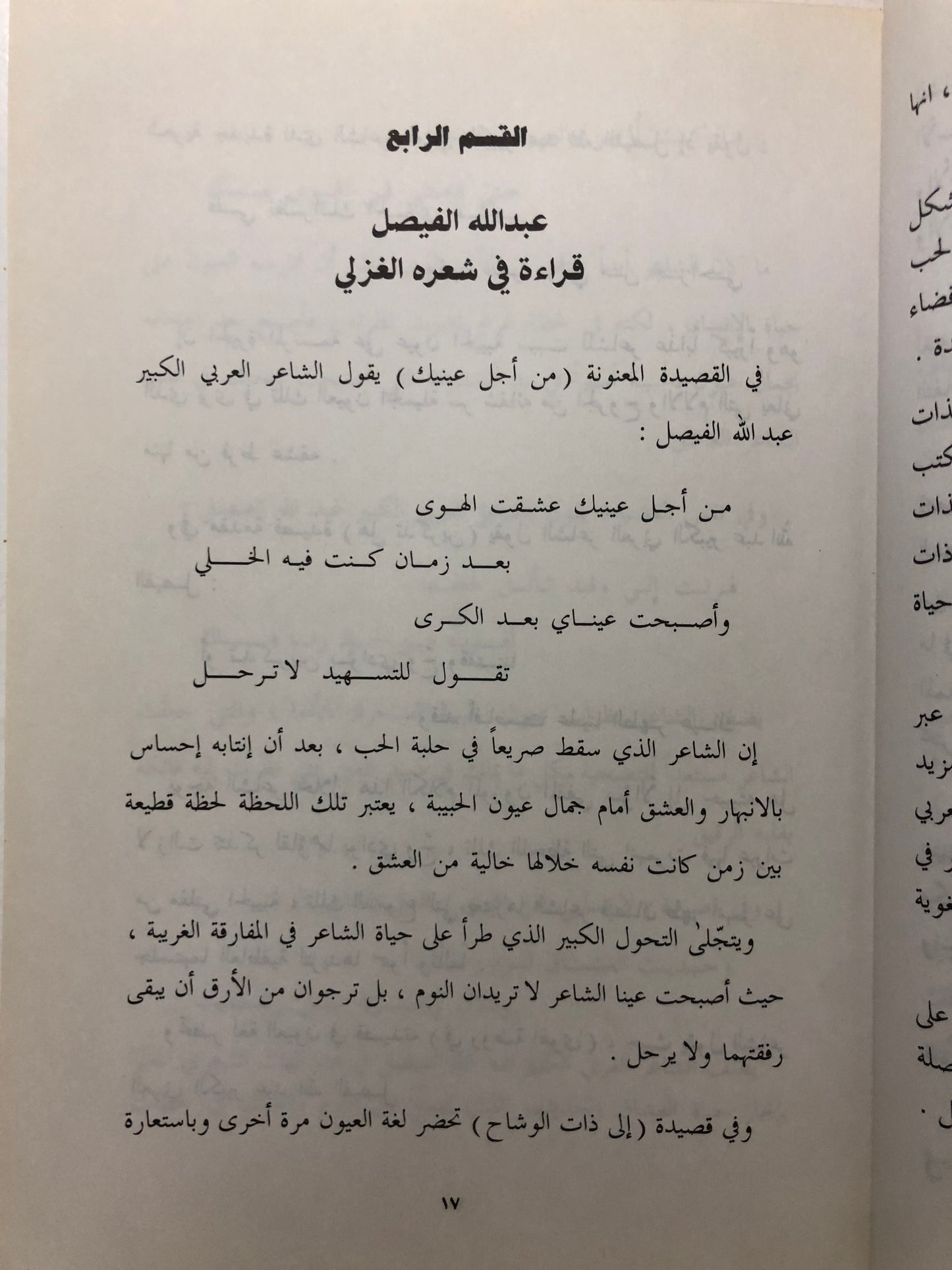 مع الشاعرين المبدعين : الأمير عبدالله الفيصل والدكتور غازي القصيبي