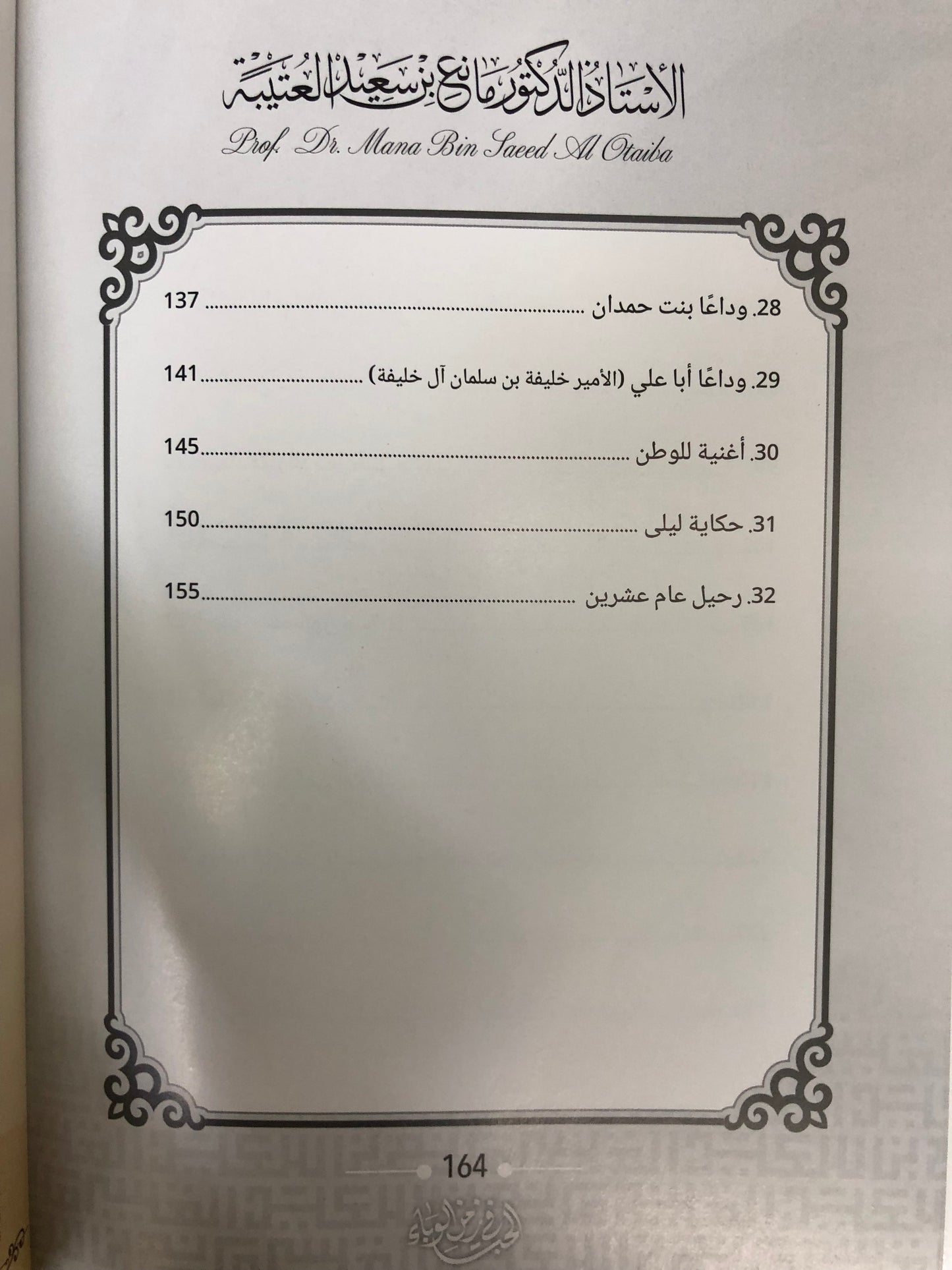 146 الحب في زمن الوباء : الدكتور مانع سعيد العتيبة (رقم 146) فصحى