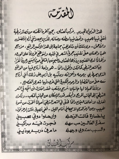 ‏‎‏‎مركب العشاق : الدكتور مانع سعيد العتيبه رقم (32) نبطي 2016