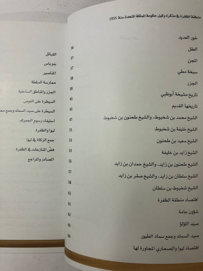 منطقة الظفرة : في مذكرة وكيل حكومة المملكة المتحدة سنة 1955م