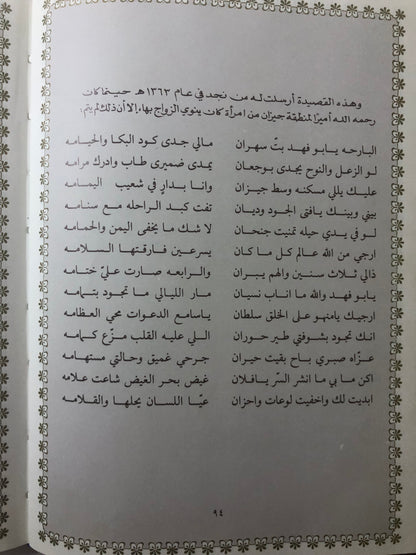 ‎قصائد من الوجدان : المرحوم الأمير خالد بن أحمد السديري