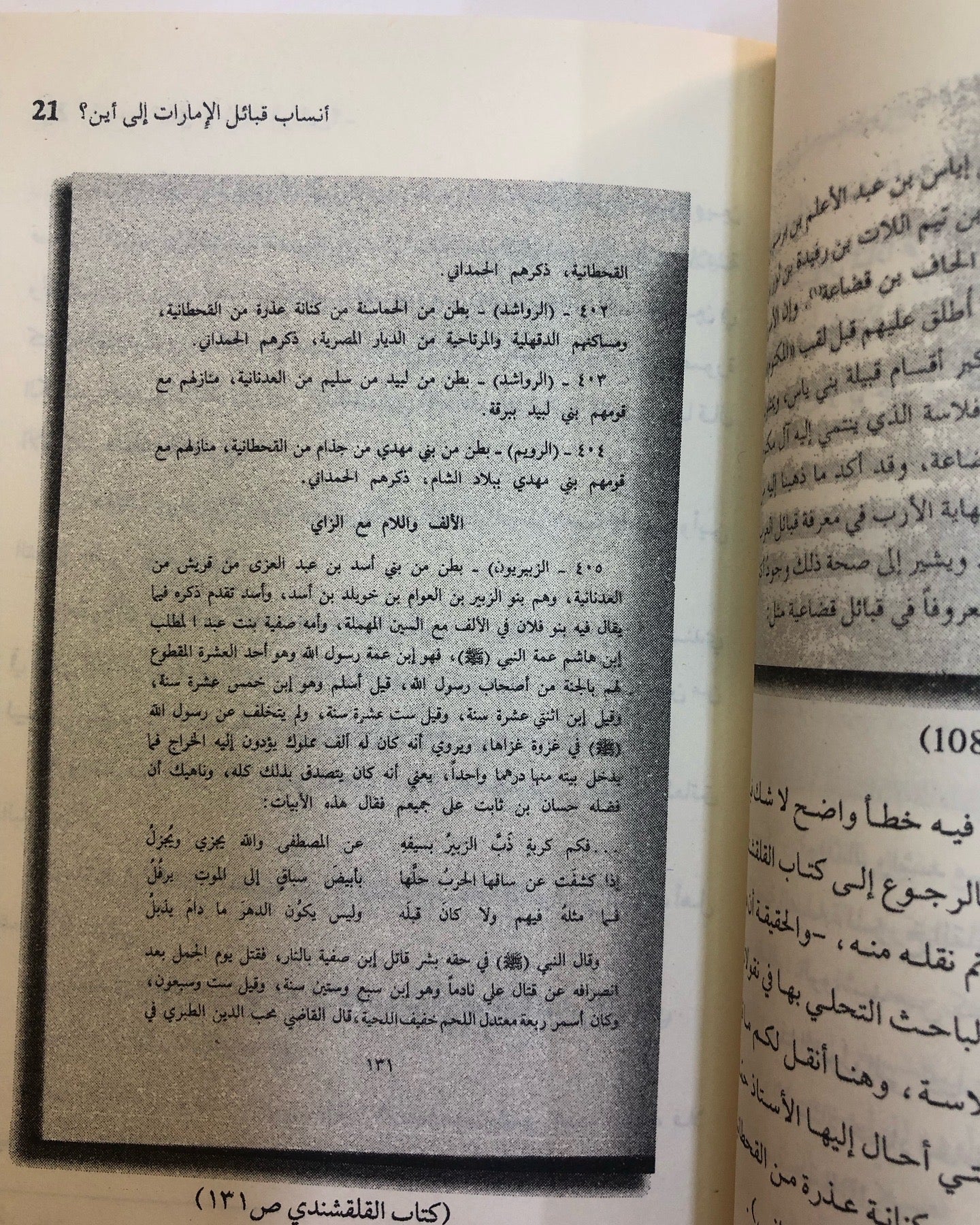 أنساب قبائل الإمارات إلى أين؟ : دراسات وأبحاث في نسب بني ياس والمناصير