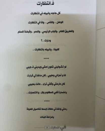 ديوان في انتظارك : الشاعر سعد علوش