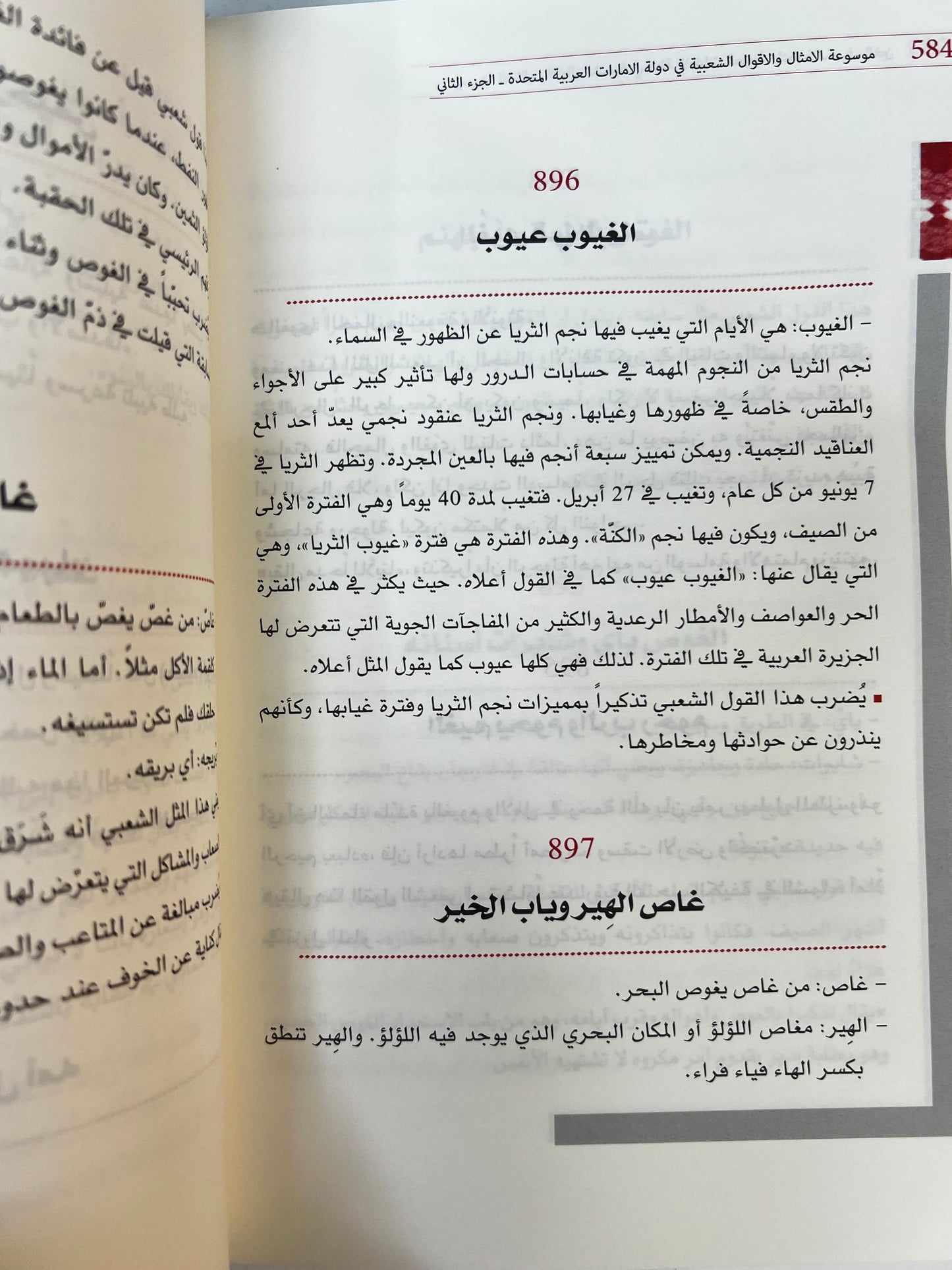 ⁨ موسوعة الأمثال والأقوال الشعبية في دولة الإمارات الجزء الثاني : معجم يحوي الأمثال والحكم والأقوال والمصطلحات الشعبية العامة