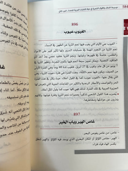 ⁨ موسوعة الأمثال والأقوال الشعبية في دولة الإمارات الجزء الثاني : معجم يحوي الأمثال والحكم والأقوال والمصطلحات الشعبية العامة