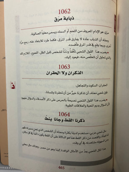 موسوعة الأمثال والأقوال الشعبية في دولة الإمارات : معجم يحوي الأمثال والحكم والأقوال والمصطلحات الشعبية العامة