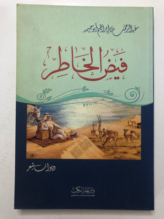 ديوان فيض الخاطر : الشاعر عبدالرحمن بن إبراهيم أبوحيمد