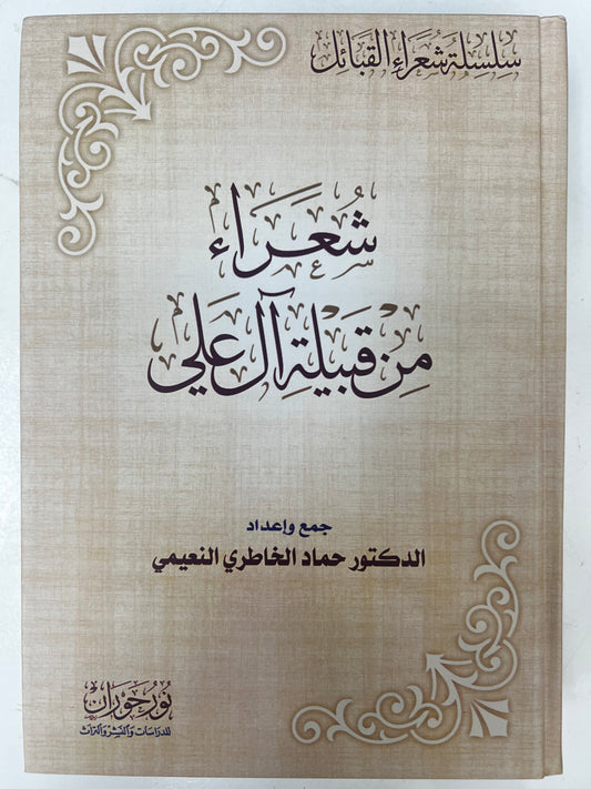 شعراء من قبيلة آل علي