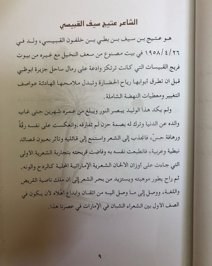 ديوان سراب الأماني : عتيج سيف القبيسي