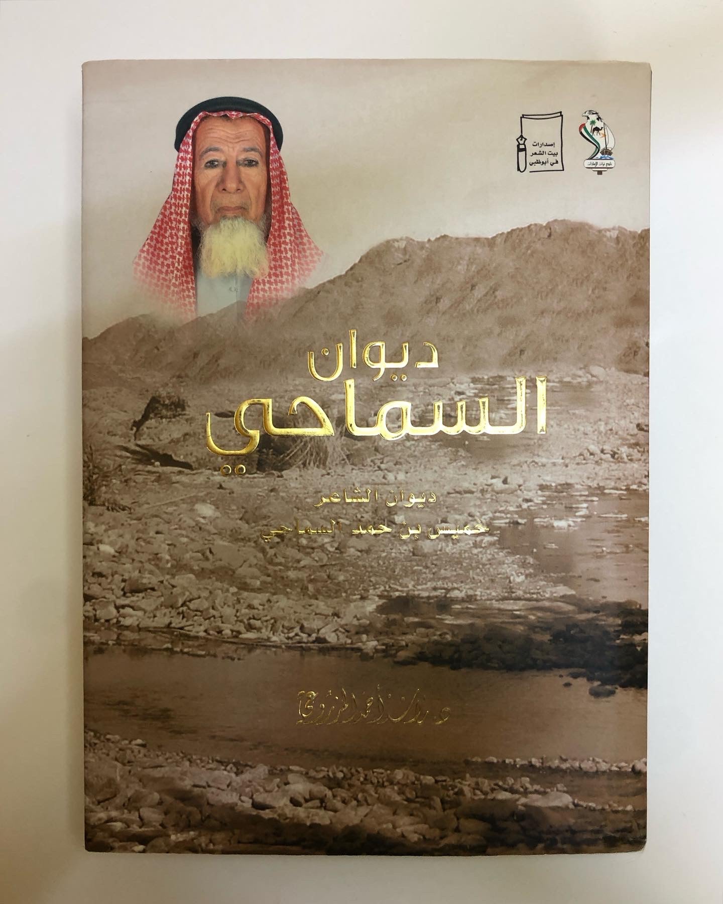 ديوان السماحي : ديوان الشاعر خميس بن حمد السماحي (الطبعة الفاخرة)