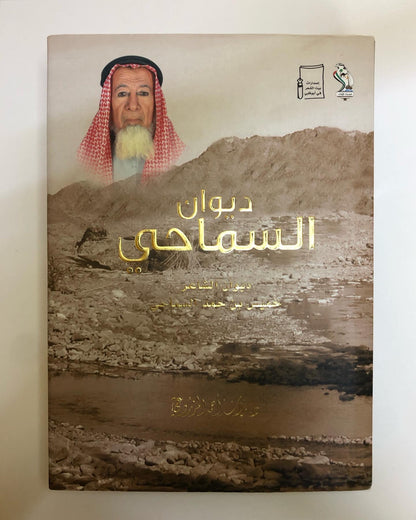 ديوان السماحي : ديوان الشاعر خميس بن حمد السماحي (الطبعة الفاخرة)