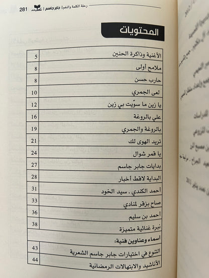 ⁨ جابر جاسم رحلة الكلمة والنغم