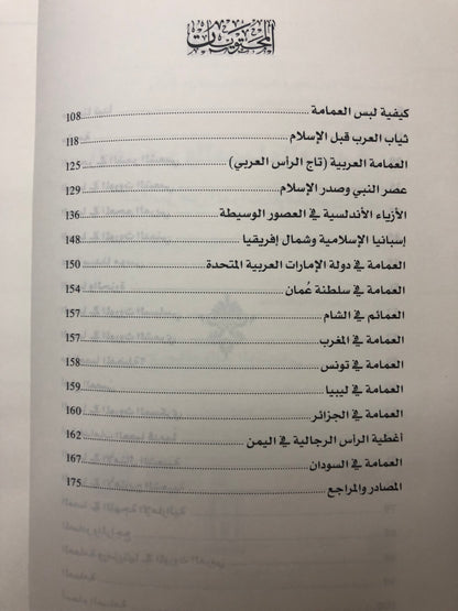 الخنجر والعصا والعمامة : عناصر من التراث الإماراتي