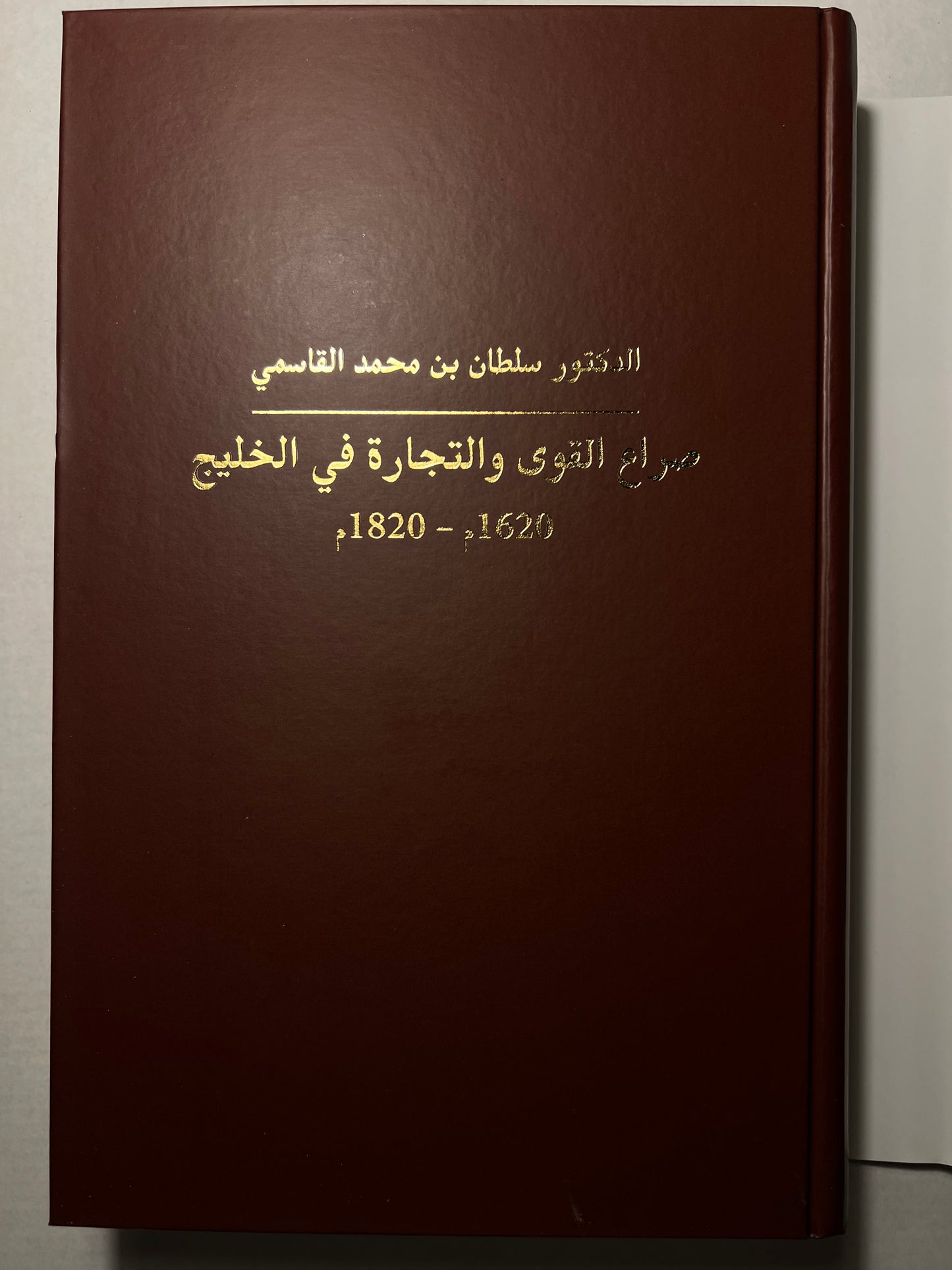 ⁨ صراع القوى والتجارة في الخليج ١٦٢٠م-١٨٢٠م