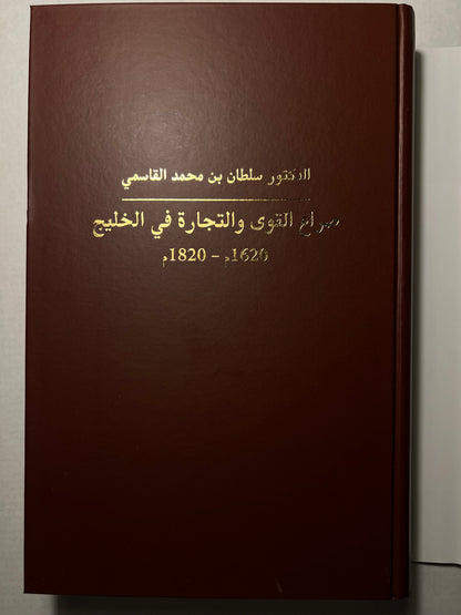⁨ صراع القوى والتجارة في الخليج ١٦٢٠م-١٨٢٠م