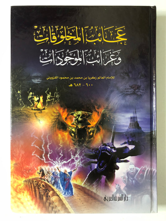 ‎عجائب المخلوقات وغرائب الموجودات : للإمام العالم زكريا بن محمد بن محمود القزويني ٦٠٠-٦٨٢هـ