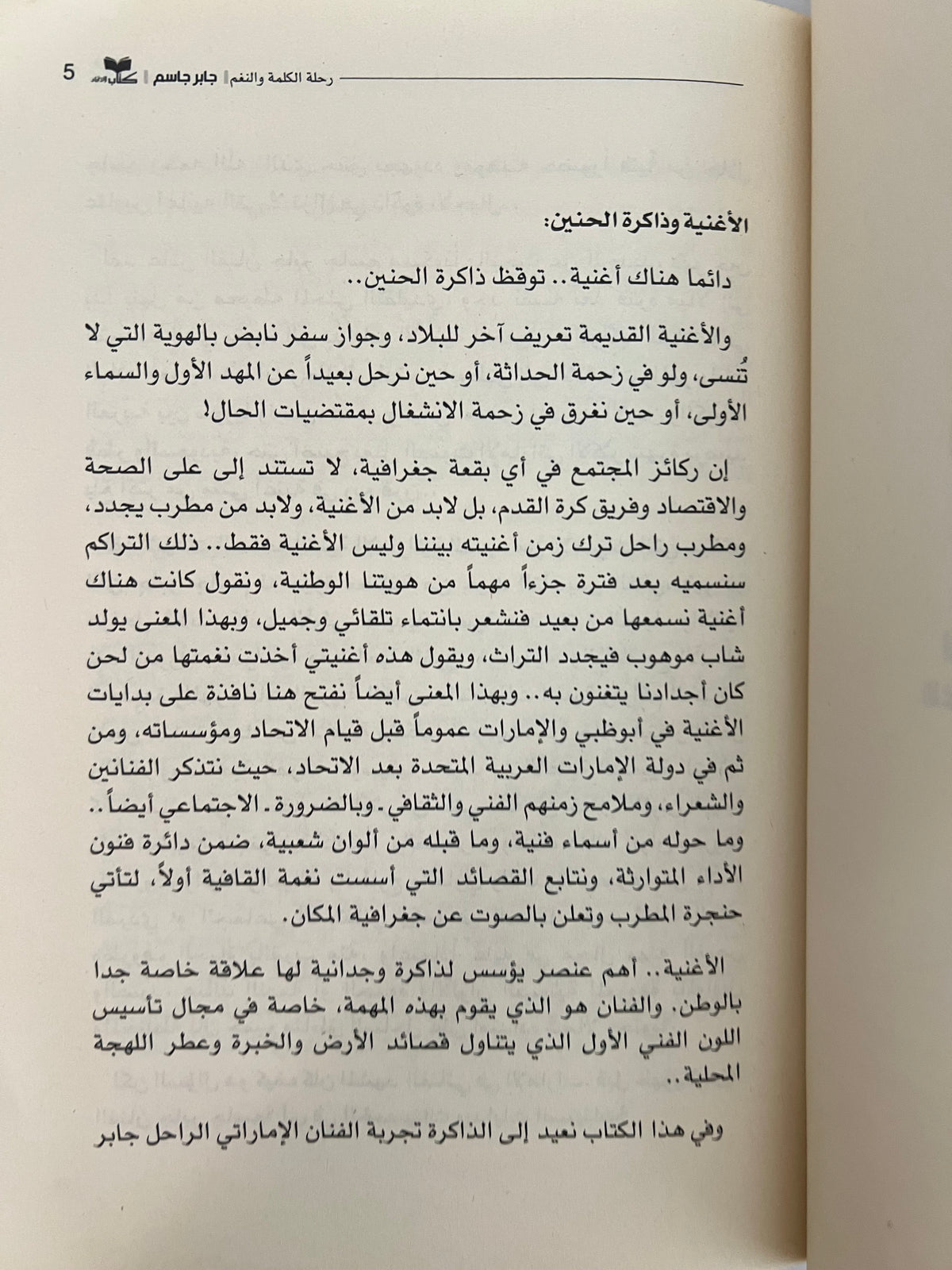 ⁨ جابر جاسم رحلة الكلمة والنغم