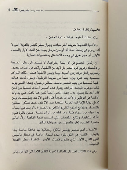 ⁨ جابر جاسم رحلة الكلمة والنغم