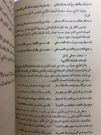 جواهر الأدب في شعر فارس العرب : الشيخ محمد بن راشد آل مكتوم