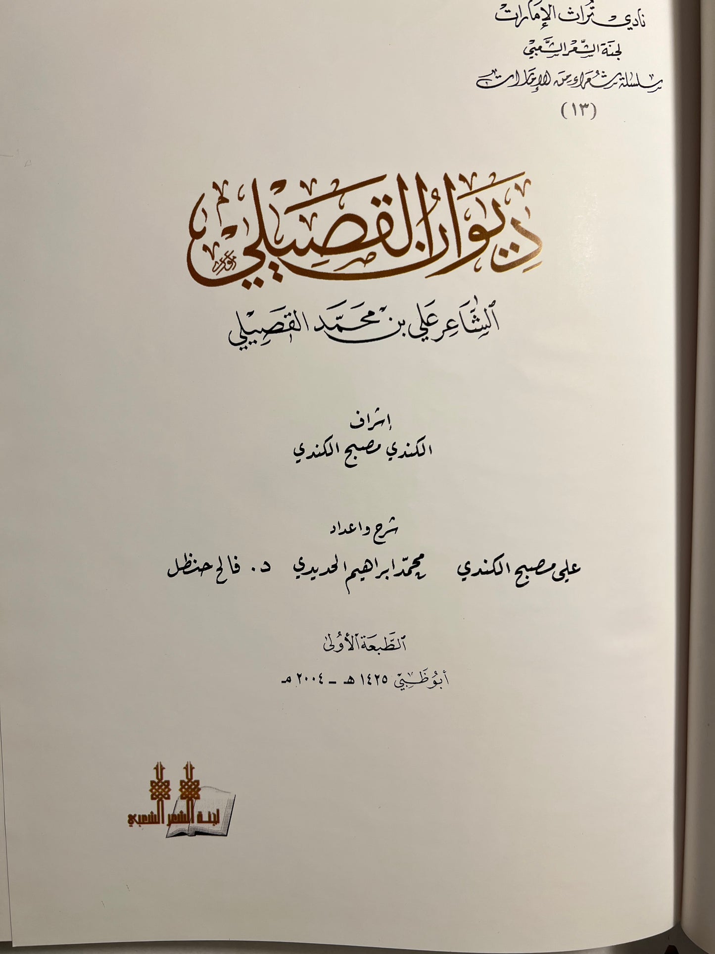 ديوان القصيلي الشاعر علي بن محمد القصيلي طبعة فاخرة/ صندوق