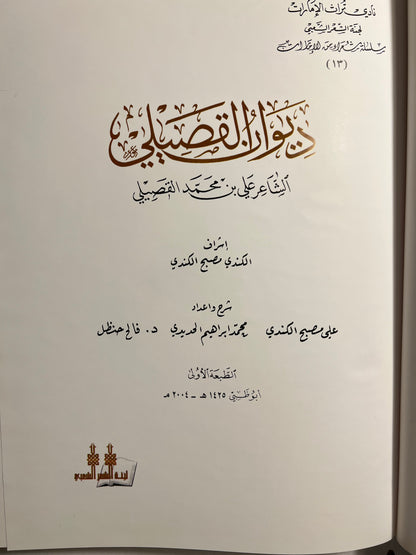 ديوان القصيلي الشاعر علي بن محمد القصيلي طبعة فاخرة/ صندوق