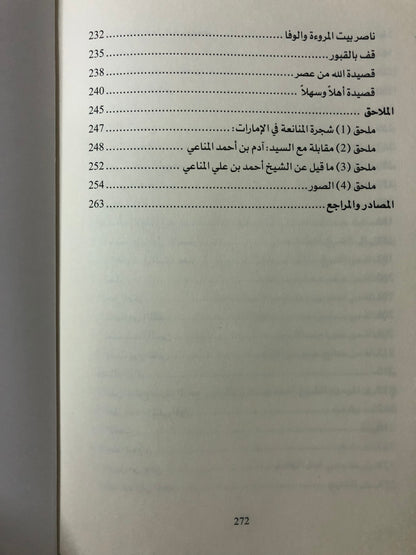 الشيخ أحمد بن علي المناعي حياته وشعره (١٣٠٨هـ/١٨٩٠م - ١٤١١هـ/١٩٩٠م)