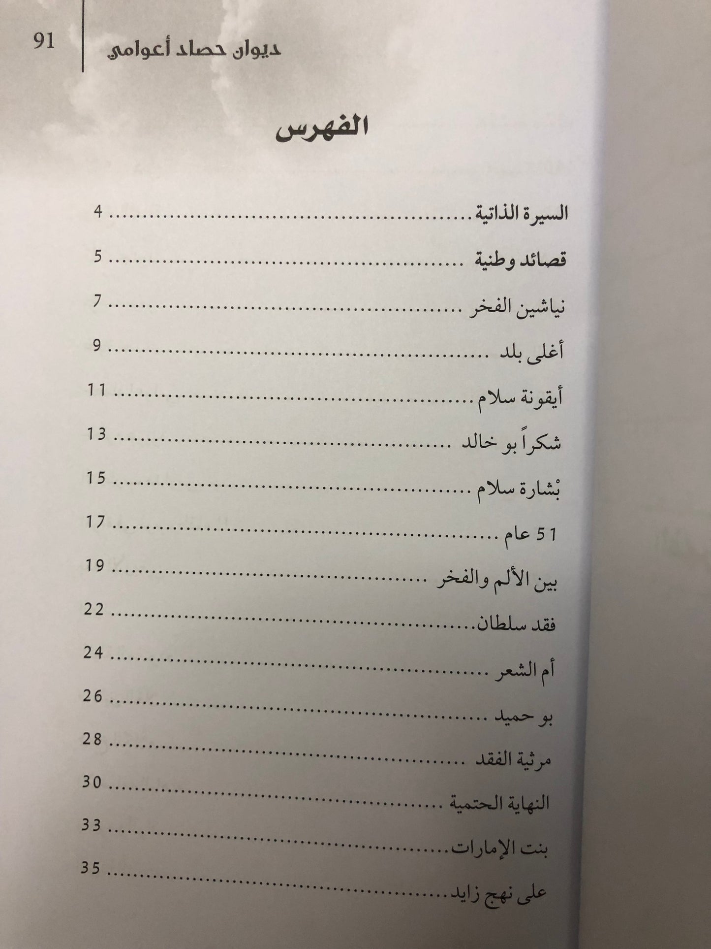 حصاد أعوامي : شعر مريم النقبي "سجايا الروح"