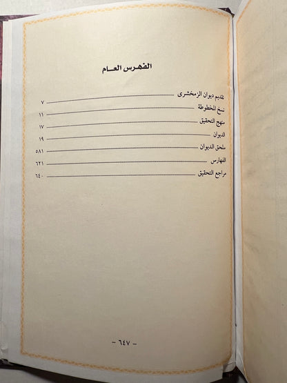 ⁨ ديوان الزمخشري