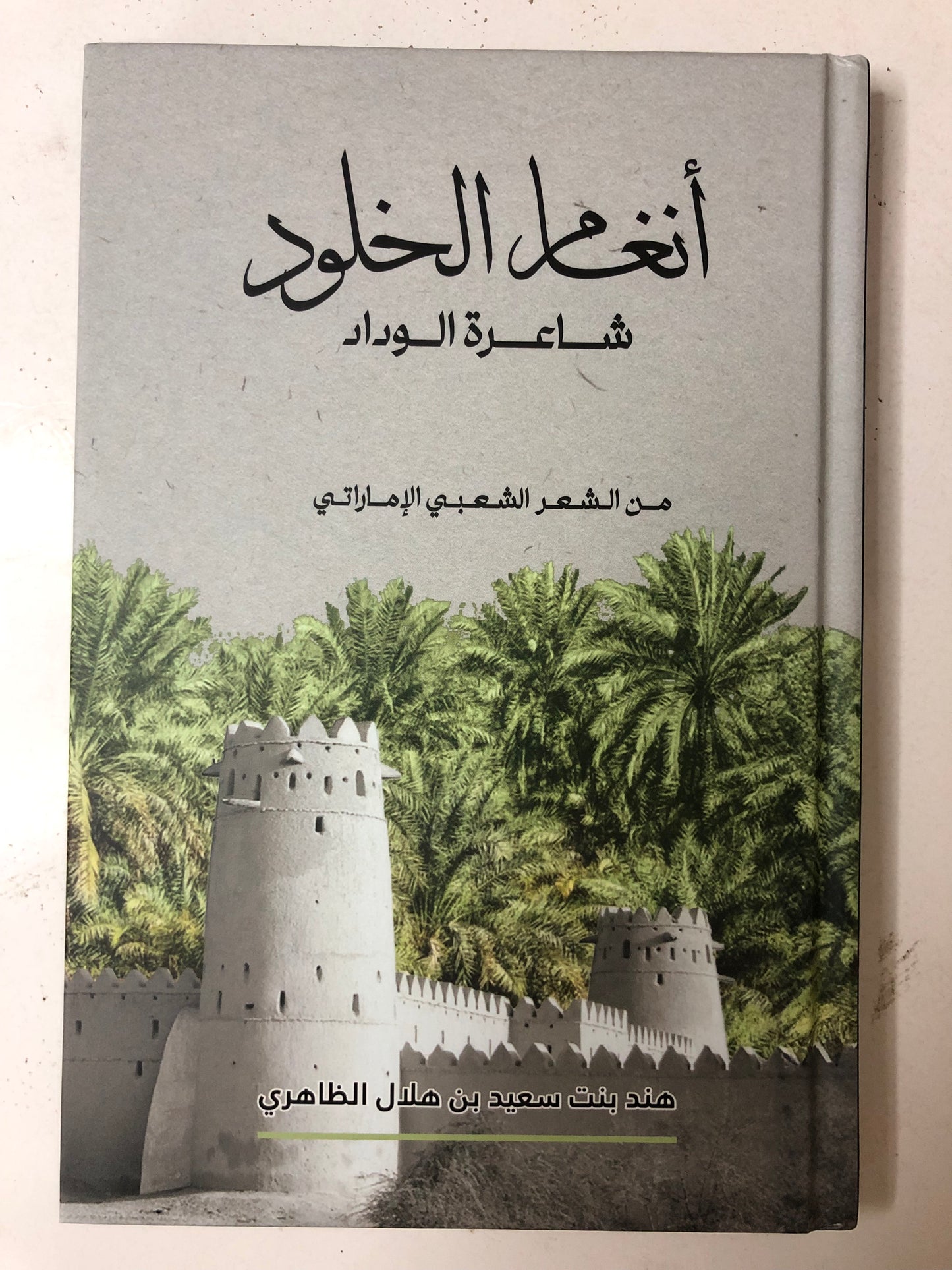 ديوان شاعرة الوداد أنغام الخلود : هند بنت سعيد بن هلال الظاهري