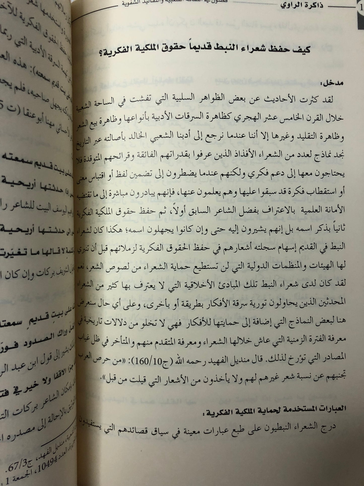 ذاكرة الراوي : فصول في الثقافة الشعبية والتقاليد الشفوية