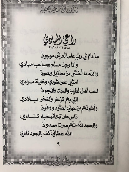 وطن الحب : الدكتور مانع سعيد العتيبه رقم (29) نبطي 2016