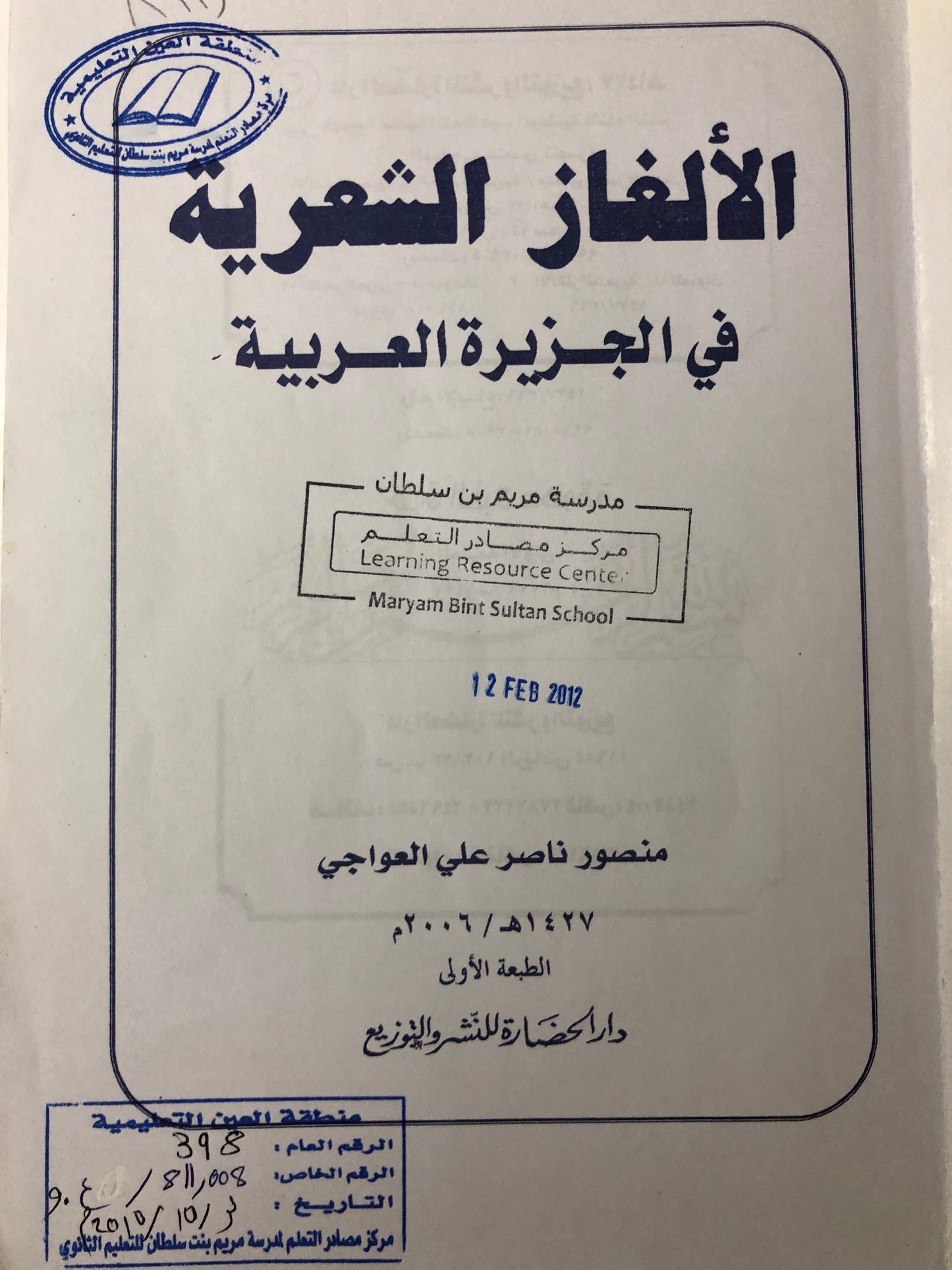 ‎الألغاز الشعرية في الجزيرة العرب - ختم مدرسة