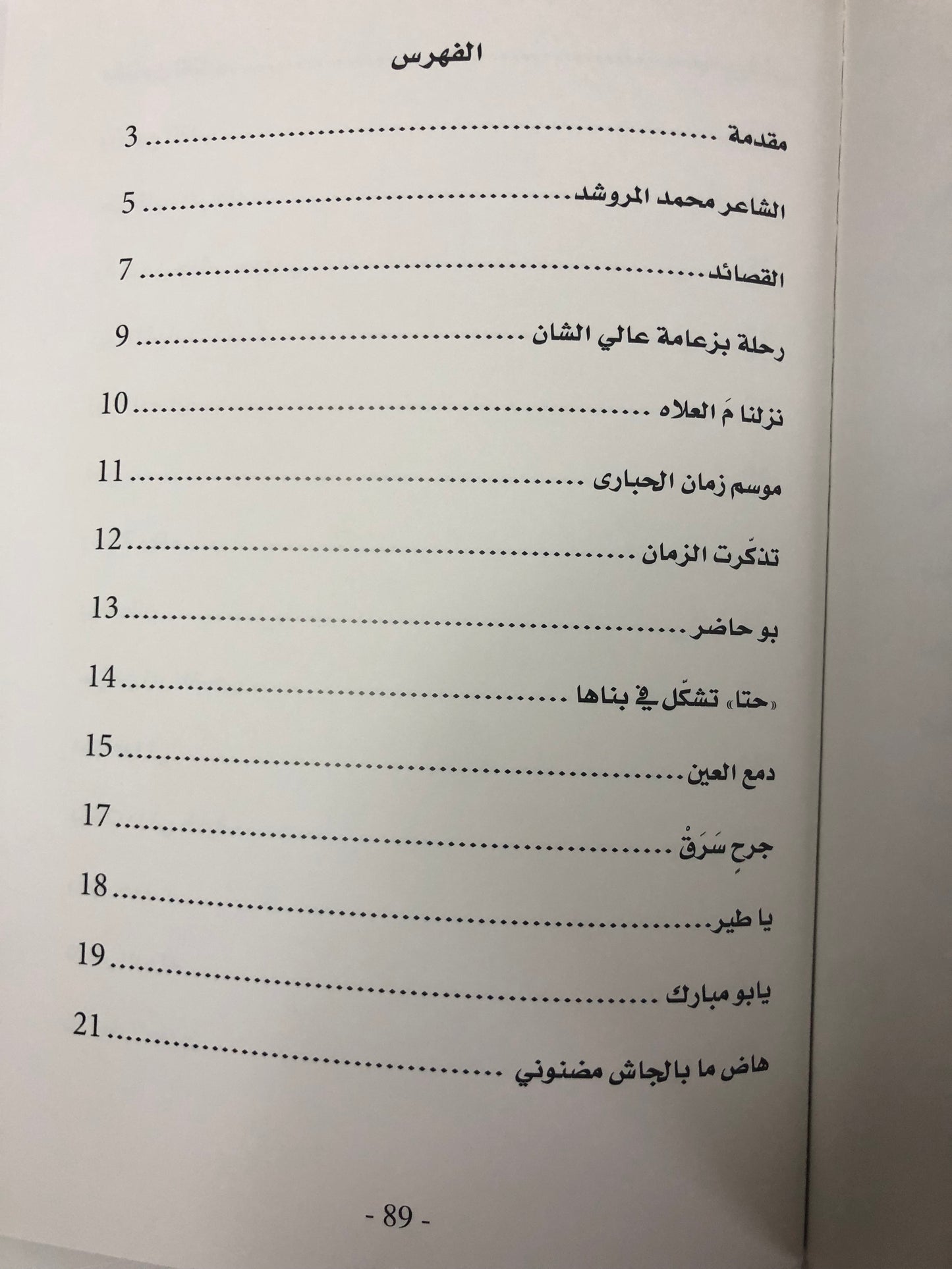 ديوان صقار ضيدان : الشاعر محمد سعيد المروشد