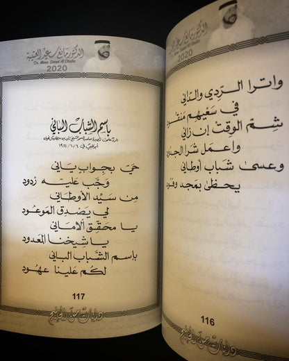 دانات من الخليج : الدكتور مانع سعيد العتيبه رقم (2) نبطي