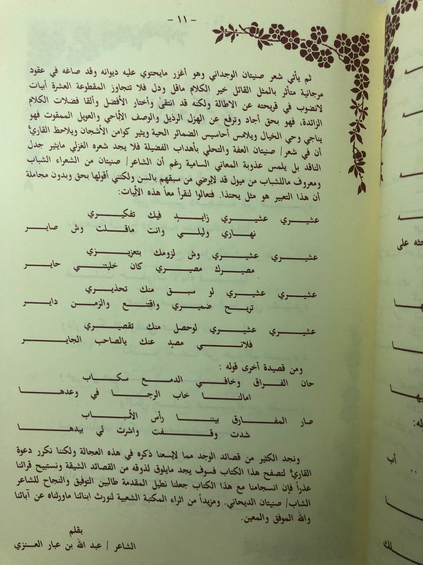 ‎ديوان دمعة فرح : الشاعر صنيتان صنهات الديحاني